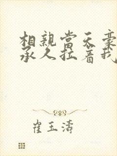 相亲当天豪门继承人拉着我领证第2274章
