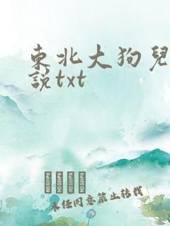 东北大狗儿娘小说txt