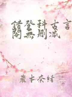 错登科古言笔趣阁无删减