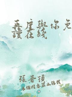 再度与你免费阅读在线