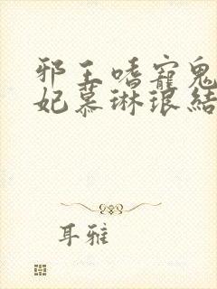 邪王嗜宠鬼医狂妃慕琳琅结局