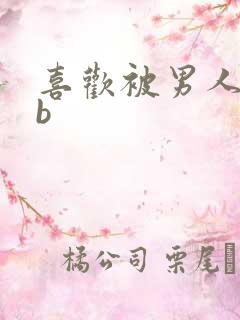 喜欢被男人舔bb