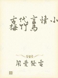 古代言情小说青梅竹马