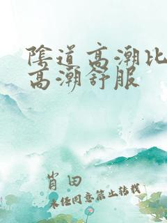阴道高潮比阴蒂高潮舒服