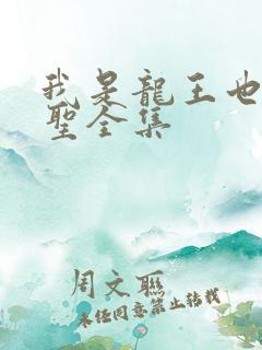我是龙王也是医圣全集