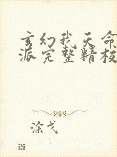 玄幻我天命大反派完整精校版txt