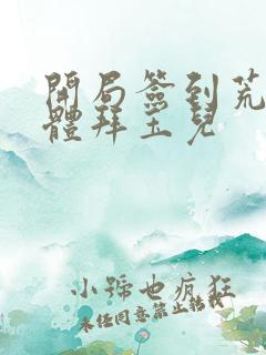 开局签到荒古圣体拜玉儿