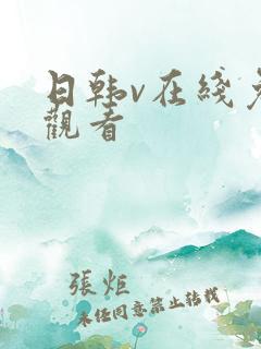 日韩v在线免费观看