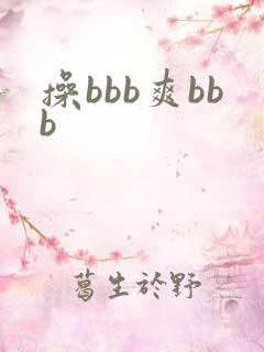 操bbb爽bbb
