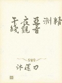 午夜亚洲精品在线观看