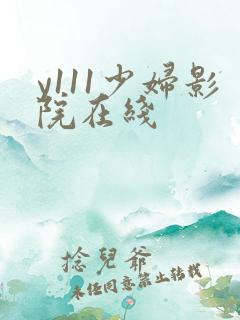 y111少妇影院在线