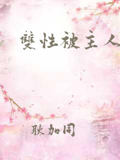 双性被主人调教