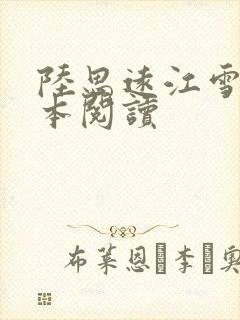 陆思远江雪鸢全本阅读 陆思远江雪鸢全本阅读