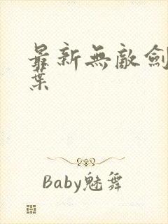 最新无敌剑域杨叶