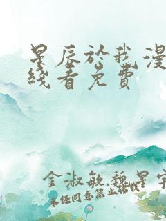 星辰于我漫画在线看免费