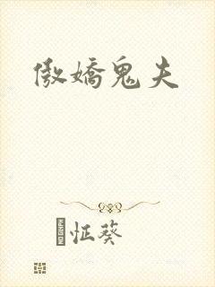 傲娇鬼夫