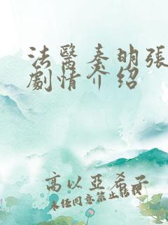 法医秦明张若昀剧情介绍