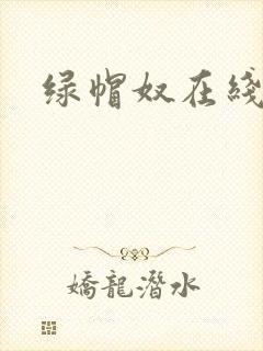 绿帽奴在线视频