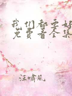 我们都要好好的免费看全集