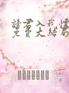 请君入我怀短剧免费大结局