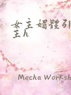 女主媚体引诱男主h