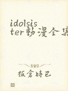 idolsister动漫全集在线观看