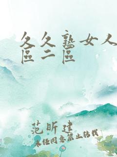 久久熟女人妻一区二区