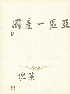 国产一区亚洲av