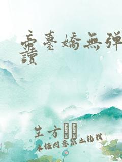 帝台娇无弹窗阅读