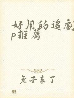 好用的追剧app推荐