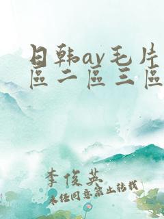 日韩av毛片一区二区三区四区