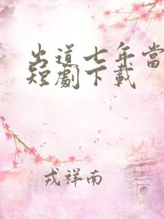 出道七年当明星短剧下载