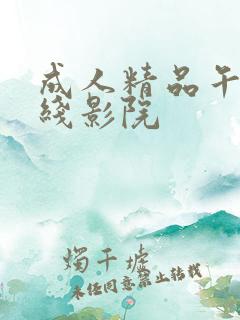 成人精品午夜在线影院