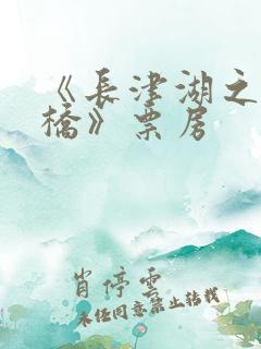 《长津湖之水门桥》票房