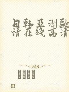 日韩亚洲欧美激情在线高清在线