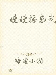 嫂嫂诱惑我