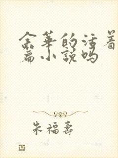 余华的活着是长篇小说吗