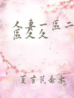 人妻一区二区三区久久