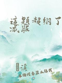 这题超纲了无删减版