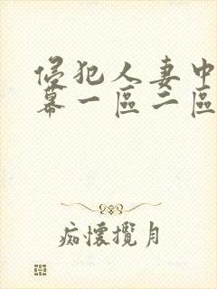 侵犯人妻中文字幕一区二区