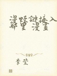 漫蛙链接入口在哪里 漫画
