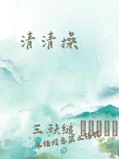 清清操