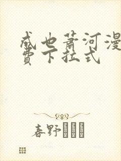 成也萧河漫画免费下拉式