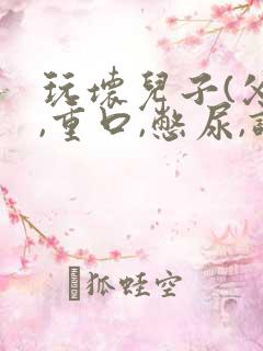 玩坏儿子(父子,重口,憋尿,调教......)小说