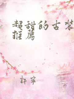 超甜的古装短剧推荐