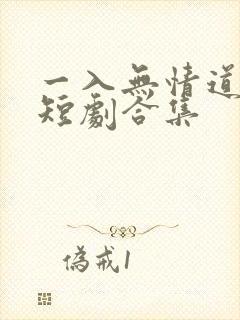 一入无情道成空短剧合集
