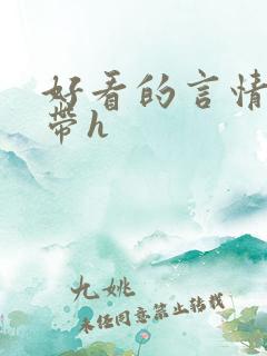 好看的言情小说带h