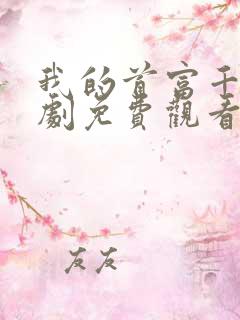 我的首富千金短剧免费观看