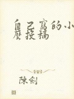 自己写的小说怎么投稿