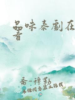 品味泰剧在线观看